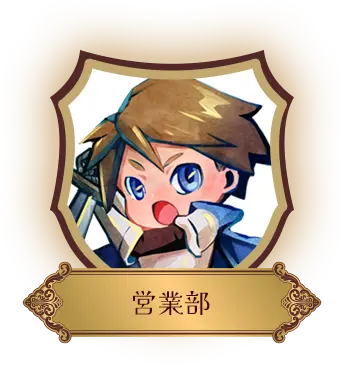 営業部