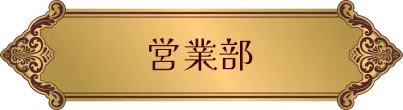 営業部