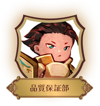 品質保証部