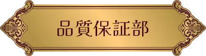 品質保証部