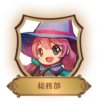 総務部