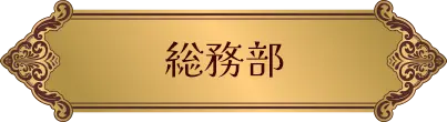 総務部